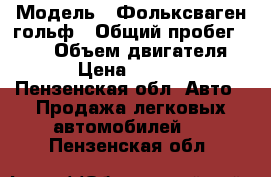  › Модель ­ Фольксваген-гольф › Общий пробег ­ 250 › Объем двигателя ­ 2 › Цена ­ 60 000 - Пензенская обл. Авто » Продажа легковых автомобилей   . Пензенская обл.